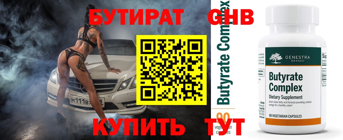 БУТИРАТ 99% Бутурлиновка