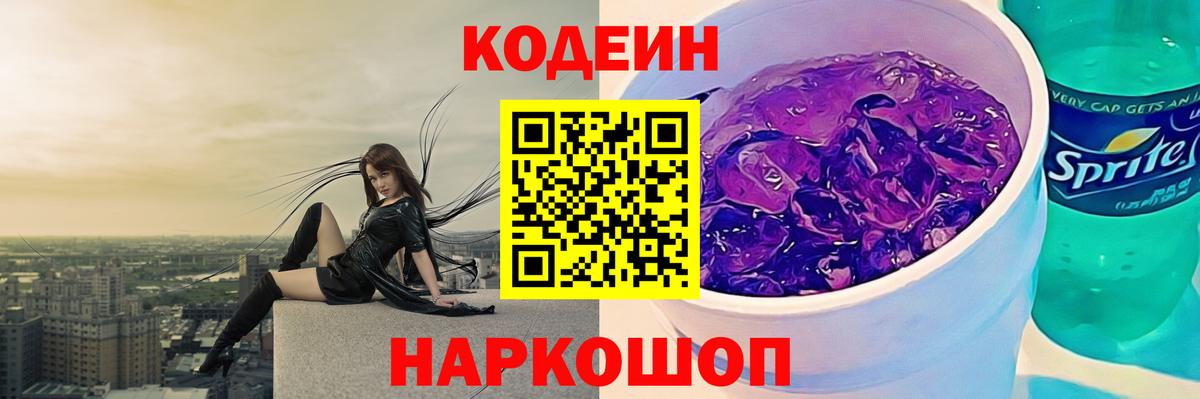 Бутурлиновка  Кодеин напиток Lean (лин)  Вход с VPN  Кодеин Purple Drank 
